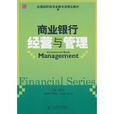 商業銀行經營與管理(2011年人民郵電出版社出版書籍)