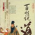 眾說三教 眾說三教