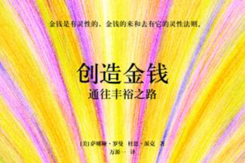 創造金錢 創造金錢