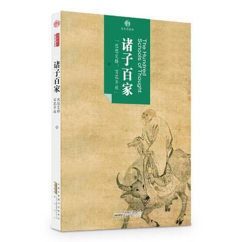 諸子百家(2016年黃山書社出版的圖書) 諸子百家(2016年黃山書社出版的圖書)