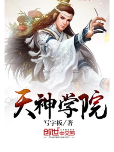 天神學院(寫字板所著小說) 天神學院(寫字板所著小說)