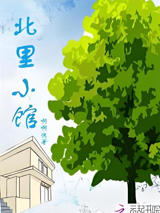 北里小館 北里小館