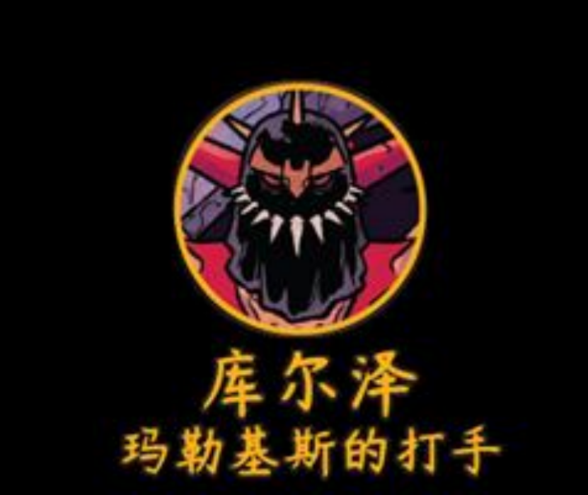 庫爾澤 庫爾澤