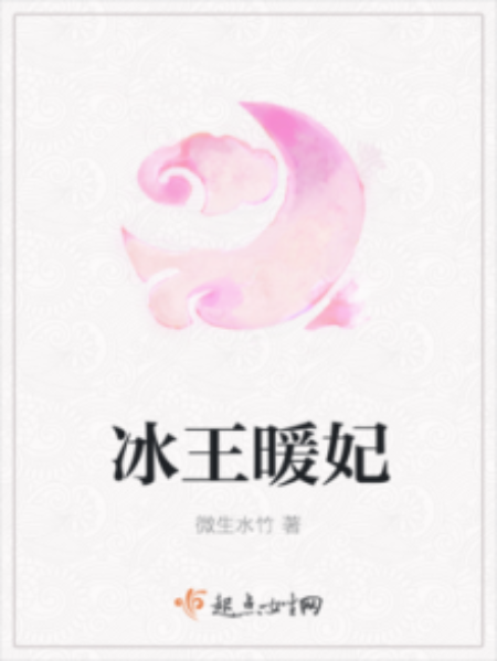 冰王暖妃 冰王暖妃
