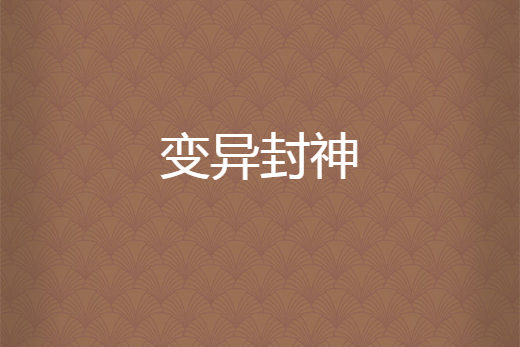 變異封神 變異封神