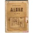 高玉寶寫書 高玉寶寫書