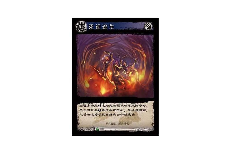 死裡逃生(遊戲《三國智》官渡-驚蟄版本卡牌) 死裡逃生(遊戲《三國智》官渡-驚蟄版本卡牌)