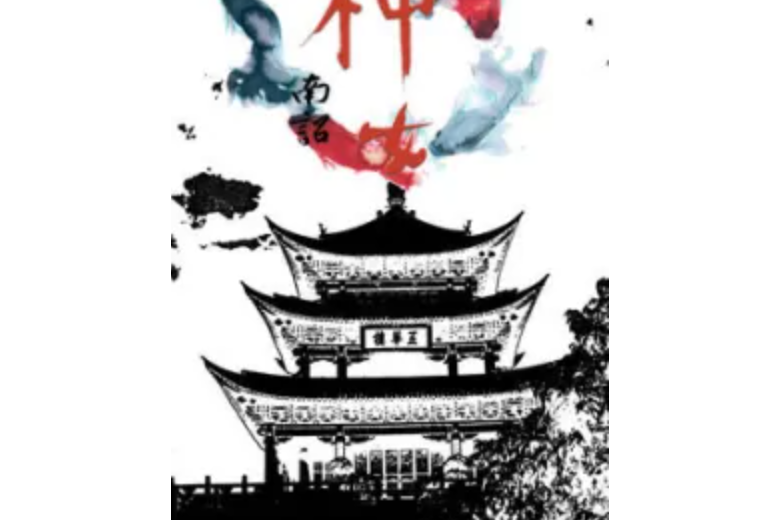 南詔神女 南詔神女