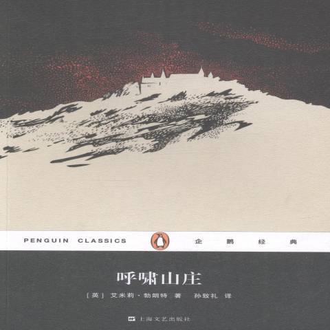 呼嘯山莊(2016年上海文藝出版社出版的圖書) 呼嘯山莊(2016年上海文藝出版社出版的圖書)