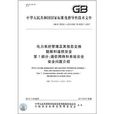 中華人民共和國國家標準化指導性技術檔案：電力系統管理及其信息交換數據和通信安全