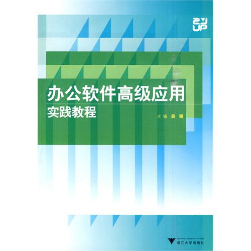 辦公軟體高級套用實踐教程(2010年浙江大學出版社出版的圖書)