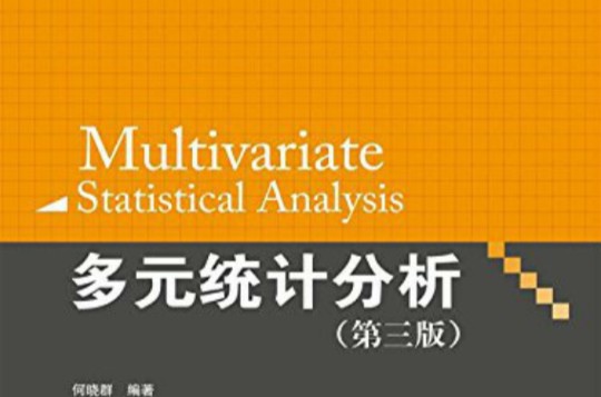 21世紀統計學系列教材·多元統計分析