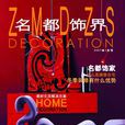 名都飾界