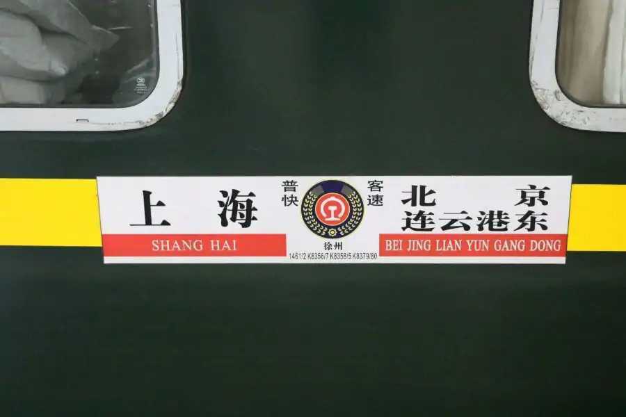 K8356/K8357次列車 K8356/K8357次列車