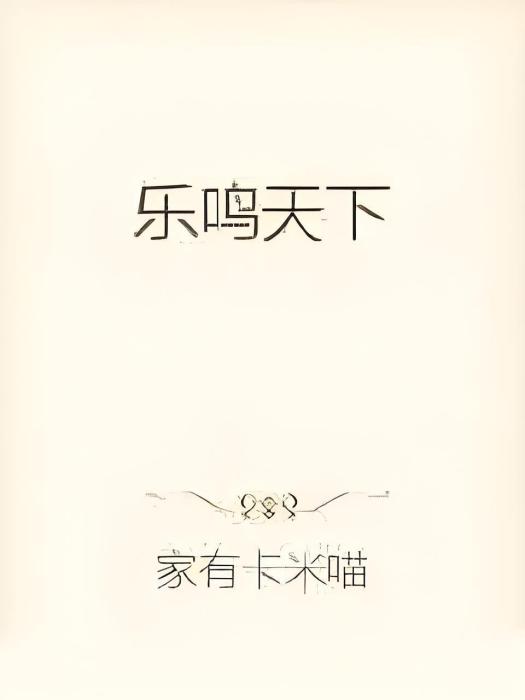樂鳴天下 樂鳴天下