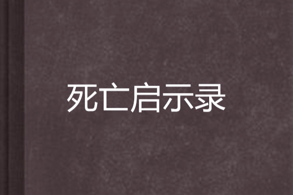 死亡啟示錄(鍵盤拉丁舞創作的網路小說) 死亡啟示錄(鍵盤拉丁舞創作的網路小說)