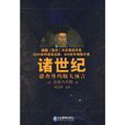 諸世紀