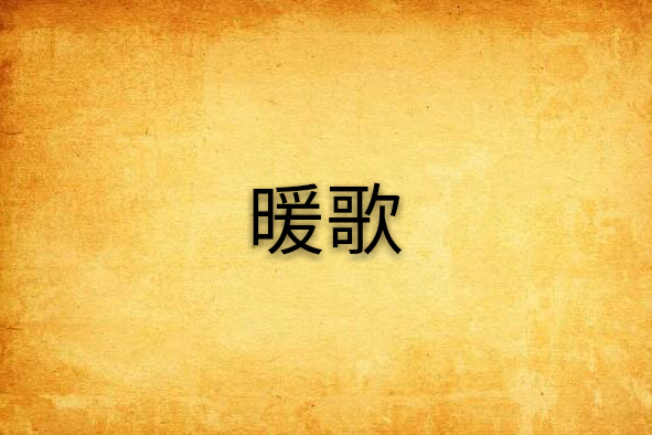 暖歌 暖歌
