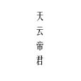天雲帝君 天雲帝君