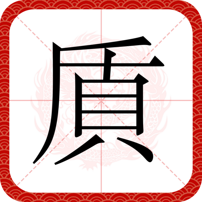 貭 貭