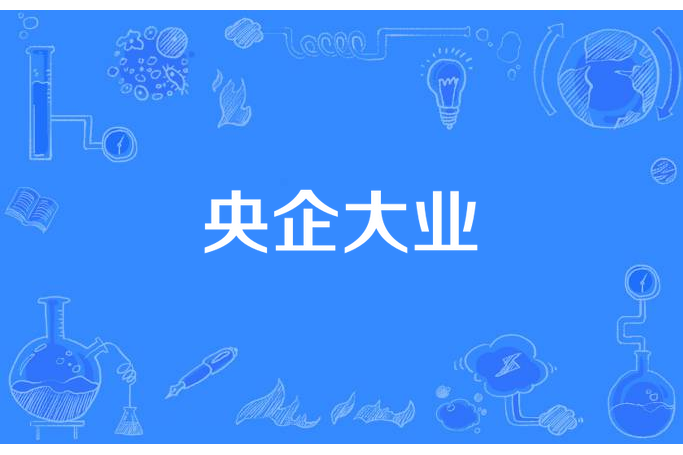 央企大業 央企大業