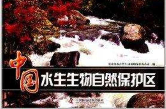 中國水生生物自然保護區