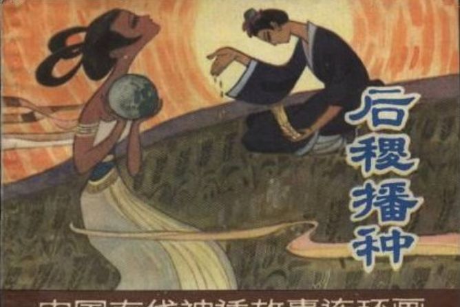 后稷播種(1981年上海人民美術出版社出版的圖書) 后稷播種(1981年上海人民美術出版社出版的圖書)