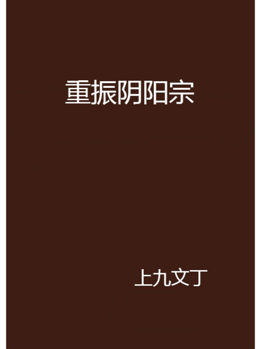 重振陰陽宗 重振陰陽宗