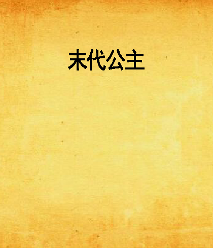 末代公主 末代公主