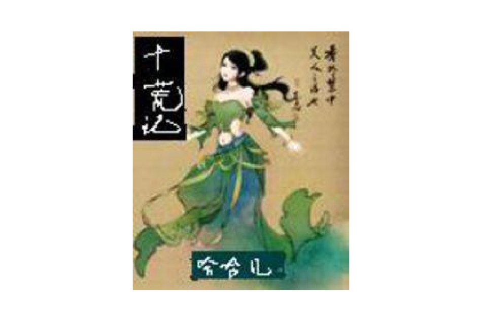 十荒記 十荒記