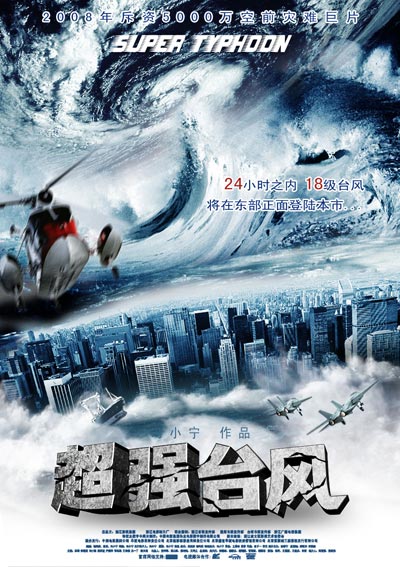 2008年電影《超強颱風》
