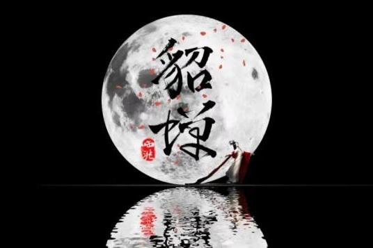 再現貂蟬 再現貂蟬