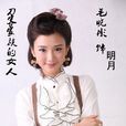 明月(電視劇《刀客家族的女人》角色) 明月(電視劇《刀客家族的女人》角色)