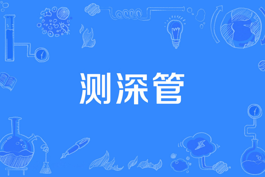 測深管 測深管