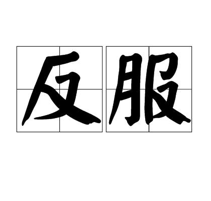反服 反服