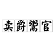 賣爵鬻官 賣爵鬻官