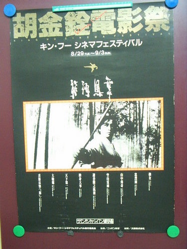 日本「胡金銓電影祭」海報
