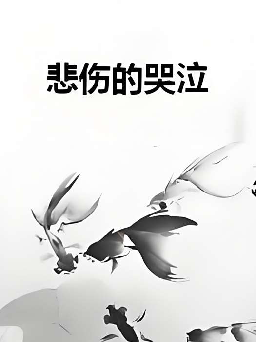 悲傷的哭泣 悲傷的哭泣