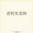 逆轉生龍神 逆轉生龍神