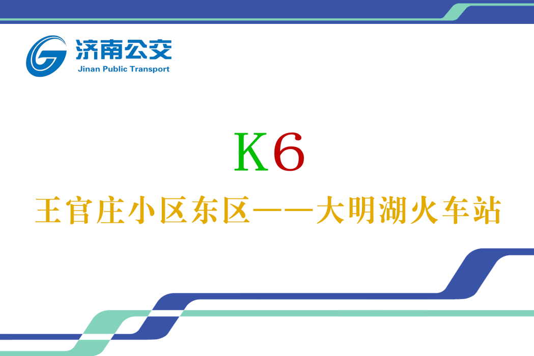 濟南公交K6路 濟南公交K6路