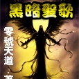 黑暗聖歌 黑暗聖歌