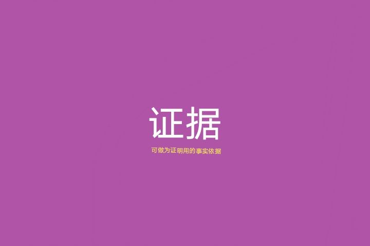 證據(漢語辭彙) 證據(漢語辭彙)