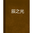 辰之光 辰之光