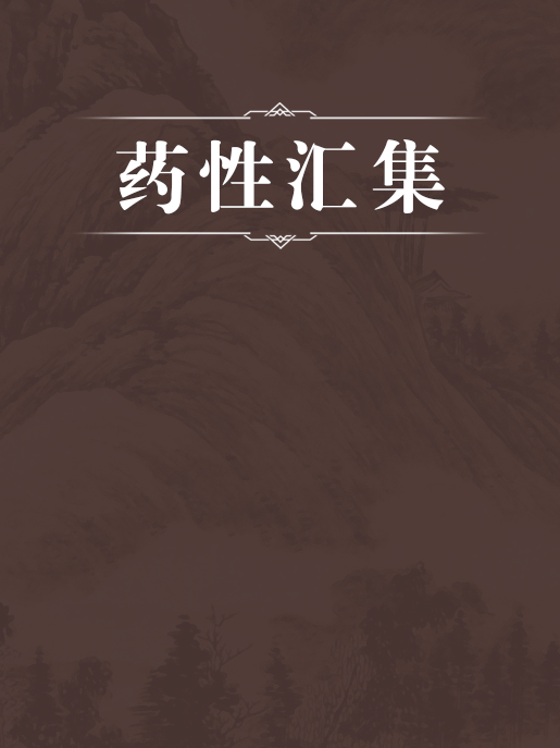 藥性匯集 藥性匯集