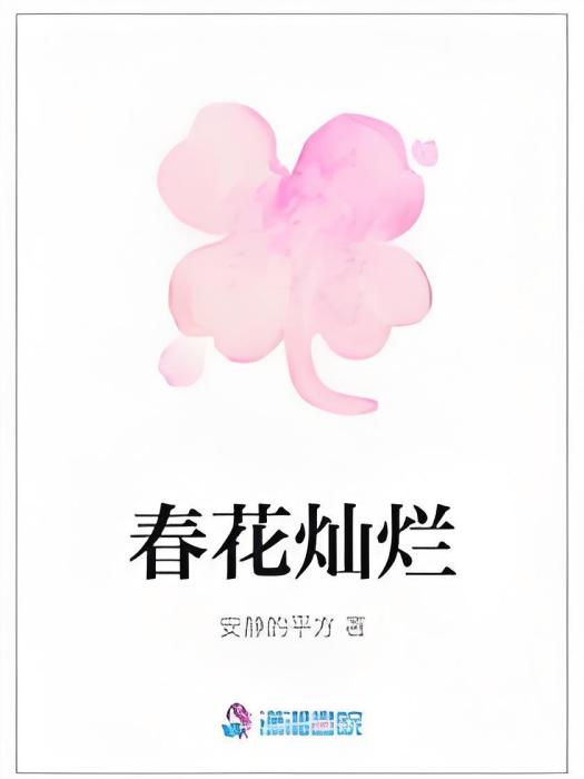 春花燦爛 春花燦爛