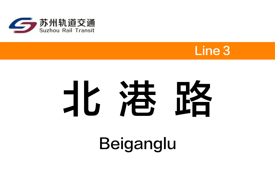 北港路站 北港路站