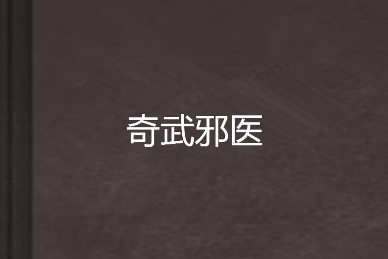 奇武邪醫 奇武邪醫