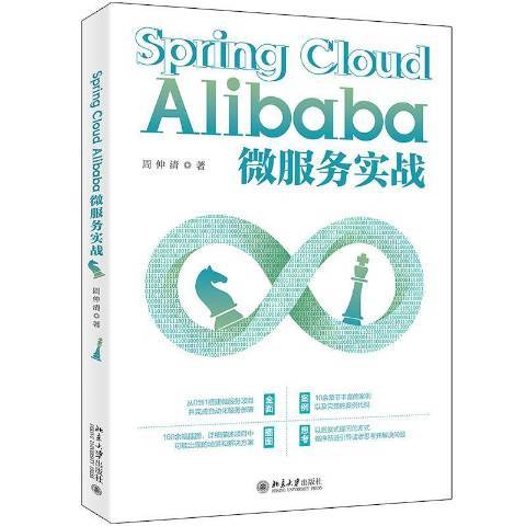 Spring Cloud Alibaba微服務實戰 Spring Cloud Alibaba微服務實戰