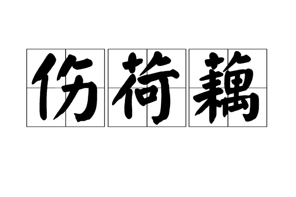 傷荷藕