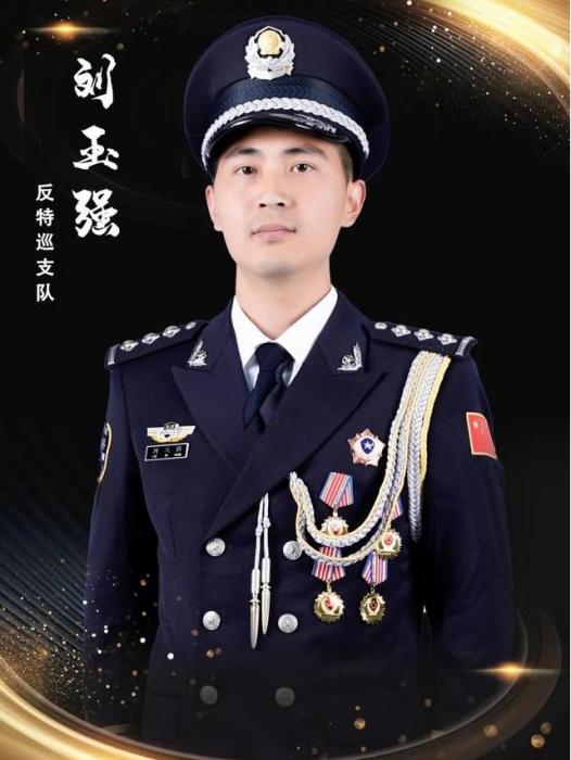 劉玉強(公安昌平分局反特巡支隊特警大隊警長) 劉玉強(公安昌平分局反特巡支隊特警大隊警長)